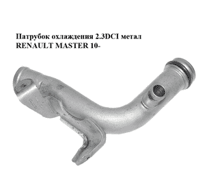 Патрубок охлаждения 2.3DCI метал RENAULT MASTER 10-(РЕНО МАСТЕР) (8200801589) Патрубок охлаждения 2.3DCI метал RENAULT MASTER 10-(РЕНО МАСТЕР) (8200801589)
