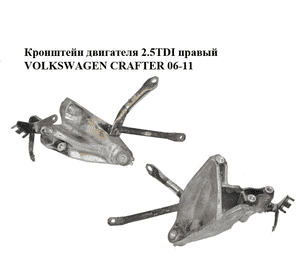 Кронштейн двигателя 2.5TDI правый VOLKSWAGEN CRAFTER 06-11 (ФОЛЬКСВАГЕН  КРАФТЕР) (076199308)