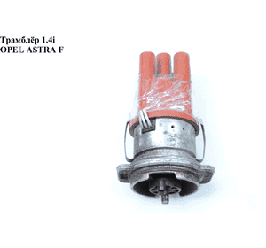 Трамблёр 1.4і  OPEL ASTRA (F) 91-98 (ОПЕЛЬ АСТРА F) (0237521024) Трамблёр 1.4і  OPEL ASTRA (F) 91-98 (ОПЕЛЬ АСТРА F) (0237521024)