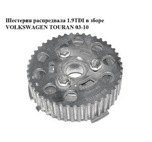 Шестерня распредвала 1.9TDI в зборе VOLKSWAGEN TOURAN 03-10 (ФОЛЬКСВАГЕН ТАУРАН) (038109111E, 038109239L) Шестерня распредвала 1.9TDI в зборе VOLKSWAGEN TOURAN 03-10 (ФОЛЬКСВАГЕН ТАУРАН) (038109111E, 038109239L)