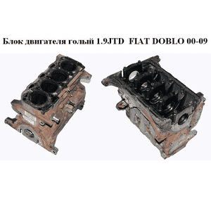 Блок двигателя 1.9JTD  FIAT DOBLO 00-09 (ФИАТ ДОБЛО) (182B9000, 223A1000, 223B1000, 182B9.000, 223A1.000, Блок двигателя 1.9JTD  FIAT DOBLO 00-09 (ФИАТ ДОБЛО) (182B9000, 223A1000, 223B1000, 182B9.000, 223A1.000,