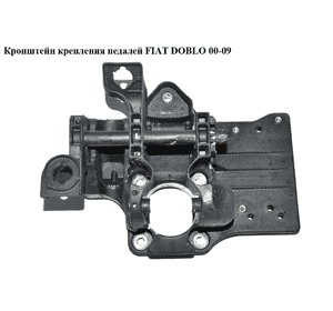 Кронштейн крепления  педалей FIAT DOBLO 00-09 (ФИАТ ДОБЛО) (3802230001) Кронштейн крепления  педалей FIAT DOBLO 00-09 (ФИАТ ДОБЛО) (3802230001)