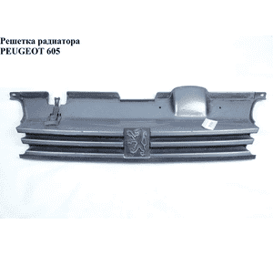 Решетка радиатора   PEUGEOT 605 89-99 (ПЕЖО 605) Решетка радиатора   PEUGEOT 605 89-99 (ПЕЖО 605)