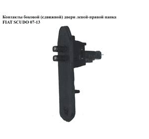 Контакты  боковой (сдвижной) двери лев-прав. папка FIAT SCUDO 07-13 (ФИАТ СКУДО) (1400945880) Контакты  боковой (сдвижной) двери лев-прав. папка FIAT SCUDO 07-13 (ФИАТ СКУДО) (1400945880)