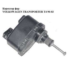 Коректор фар   VOLKSWAGEN TRANSPORTER T4 90-03 (ФОЛЬКСВАГЕН  ТРАНСПОРТЕР Т4) (165941295) Коректор фар   VOLKSWAGEN TRANSPORTER T4 90-03 (ФОЛЬКСВАГЕН  ТРАНСПОРТЕР Т4) (165941295)