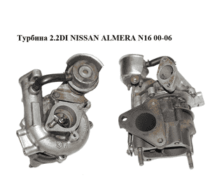 Турбина 2.2DI  NISSAN ALMERA N16 00-06 (НИССАН АЛЬМЕРА) (144114U100, 14411-4U100) Турбина 2.2DI  NISSAN ALMERA N16 00-06 (НИССАН АЛЬМЕРА) (144114U100, 14411-4U100)