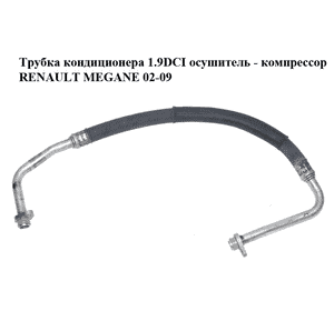 Трубка кондиционера 1.9DCI осушитель - компрессор RENAULT MEGANE 02-09 (РЕНО МЕГАН) (8200247359) Трубка кондиционера 1.9DCI осушитель - компрессор RENAULT MEGANE 02-09 (РЕНО МЕГАН) (8200247359)