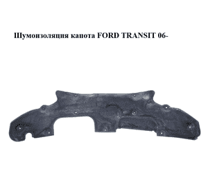 Шумоизоляция капота   FORD TRANSIT 06- (ФОРД ТРАНЗИТ) (6C11-B16746-AG, 6C11B16746AG) Шумоизоляция капота   FORD TRANSIT 06- (ФОРД ТРАНЗИТ) (6C11-B16746-AG, 6C11B16746AG)