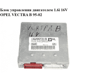 Блок управления двигателем 1.6i 16V  OPEL VECTRA B 95-02 (ОПЕЛЬ ВЕКТРА Б) (16202319)