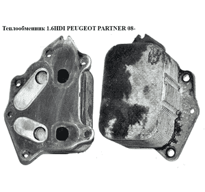 Теплообменник 1.6HDI  PEUGEOT PARTNER 08- (ПЕЖО ПАРТНЕР) (1103L1) Теплообменник 1.6HDI  PEUGEOT PARTNER 08- (ПЕЖО ПАРТНЕР) (1103L1)