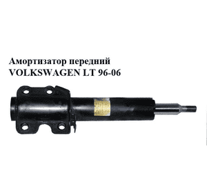 Амортизатор передний   VOLKSWAGEN LT 96-06 (ФОЛЬКСВАГЕН ЛТ) (A9013202130, 9013202130) Амортизатор передний   VOLKSWAGEN LT 96-06 (ФОЛЬКСВАГЕН ЛТ) (A9013202130, 9013202130)