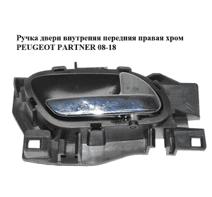 Ручка двери внутреняя передняя правая  хром PEUGEOT PARTNER 08-18 (ПЕЖО ПАРТНЕР) (96555516VD) Ручка двери внутреняя передняя правая  хром PEUGEOT PARTNER 08-18 (ПЕЖО ПАРТНЕР) (96555516VD)