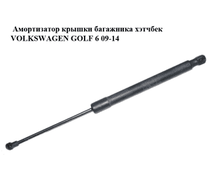 Амортизатор крышки багажника  хэтчбек VOLKSWAGEN GOLF 6 09-14 (ФОЛЬКСВАГЕН  ГОЛЬФ 6) (5K6827550B)