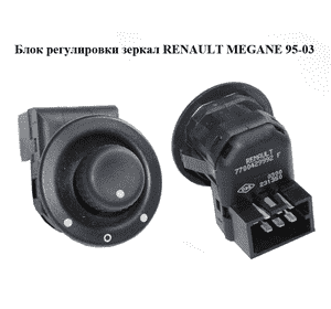 Блок регулировки зеркал   RENAULT MEGANE 95-03 (РЕНО МЕГАН) (7700429992) Блок регулировки зеркал   RENAULT MEGANE 95-03 (РЕНО МЕГАН) (7700429992)