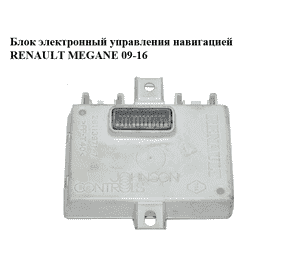 Блок электронный  управления навигацией RENAULT MEGANE 09-16 (РЕНО МЕГАН) (280380655R) Блок электронный  управления навигацией RENAULT MEGANE 09-16 (РЕНО МЕГАН) (280380655R)