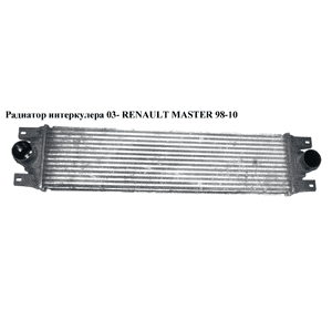 Радиатор интеркулера  03- RENAULT MASTER  98-10 (РЕНО МАСТЕР) (8200874806, 874806M) Радиатор интеркулера  03- RENAULT MASTER  98-10 (РЕНО МАСТЕР) (8200874806, 874806M)