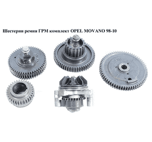 Шестерни ремня ГРМ комплект   OPEL MOVANO 98-10 (ОПЕЛЬ МОВАНО) (8200810829, 9201583, 4506106, 4416059, Шестерни ремня ГРМ комплект   OPEL MOVANO 98-10 (ОПЕЛЬ МОВАНО) (8200810829, 9201583, 4506106, 4416059,