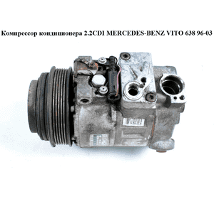 Компрессор кондиционера 2.2CDI  MERCEDES-BENZ VITO 638 96-03 (МЕРСЕДЕС ВИТО 638) (А0002342411 , 1408300072, Компрессор кондиционера 2.2CDI  MERCEDES-BENZ VITO 638 96-03 (МЕРСЕДЕС ВИТО 638) (А0002342411 , 1408300072,