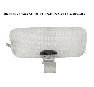 Фонарь салона   MERCEDES-BENZ VITO 638 96-03 (МЕРСЕДЕС ВИТО 638) (A9018200101, 9018200101) Фонарь салона   MERCEDES-BENZ VITO 638 96-03 (МЕРСЕДЕС ВИТО 638) (A9018200101, 9018200101)