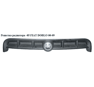 Решетка радиатора  -05 FIAT DOBLO 00-09 (ФИАТ ДОБЛО) (735295838, 735399270, 735268388) Решетка радиатора  -05 FIAT DOBLO 00-09 (ФИАТ ДОБЛО) (735295838, 735399270, 735268388)