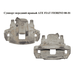 Суппорт передний правый  ATE FIAT FIORINO 88-01 (ФИАТ ФИОРИНО) (1829437) Суппорт передний правый  ATE FIAT FIORINO 88-01 (ФИАТ ФИОРИНО) (1829437)