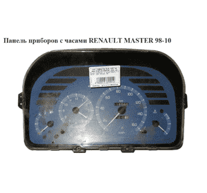Панель приборов 2.5D 2.8DTI -03 с часами RENAULT MASTER  98-10 (РЕНО МАСТЕР) (7700351961) Панель приборов 2.5D 2.8DTI -03 с часами RENAULT MASTER  98-10 (РЕНО МАСТЕР) (7700351961)