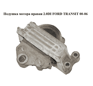 Подушка мотора правая 2.0DI  FORD TRANSIT 00-06 (ФОРД ТРАНЗИТ) (3C11-6F012-AD, 3C116F012AD)