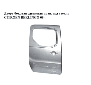Дверь боковая сдвижная прав. под стекло   CITROEN BERLINGO 08- (СИТРОЕН БЕРЛИНГО) (9008S3) Дверь боковая сдвижная прав. под стекло   CITROEN BERLINGO 08- (СИТРОЕН БЕРЛИНГО) (9008S3)