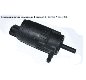 Моторчик бачка омывателя  1 выход CITROEN NEMO 08- (СИТРОЕН НЕМО) (71744224) Моторчик бачка омывателя  1 выход CITROEN NEMO 08- (СИТРОЕН НЕМО) (71744224)