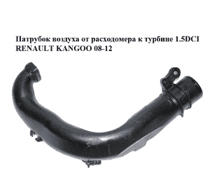 Патрубок воздуха от расходомера к турбине 1.5DCI  RENAULT KANGOO 08-12 (РЕНО КАНГО) (8200645723) Патрубок воздуха от расходомера к турбине 1.5DCI  RENAULT KANGOO 08-12 (РЕНО КАНГО) (8200645723)