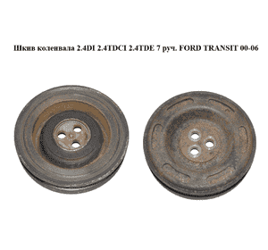 Шкив коленвала 2.4DI 2.4TDCI, 2.4TDE  7 руч. FORD TRANSIT 00-06 (ФОРД ТРАНЗИТ) (YC1Q-6B319-AG, YC1Q6B319AG, Шкив коленвала 2.4DI 2.4TDCI, 2.4TDE  7 руч. FORD TRANSIT 00-06 (ФОРД ТРАНЗИТ) (YC1Q-6B319-AG, YC1Q6B319AG,