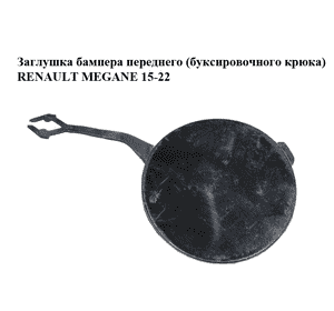 Заглушка бампера  переднего (буксировочного крюка) RENAULT MEGANE 15-22 (РЕНО МЕГАН) (511805148R) Заглушка бампера  переднего (буксировочного крюка) RENAULT MEGANE 15-22 (РЕНО МЕГАН) (511805148R)