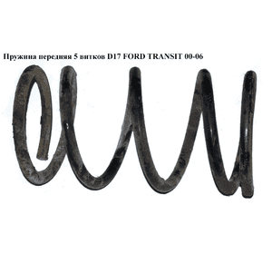 Пружина передняя  5 вит. D17 FORD TRANSIT 00-06 (ФОРД ТРАНЗИТ) (1C155310HA, 1C15-5310-HA, 1C155310JA, Пружина передняя  5 вит. D17 FORD TRANSIT 00-06 (ФОРД ТРАНЗИТ) (1C155310HA, 1C15-5310-HA, 1C155310JA,