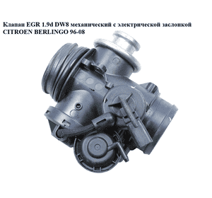 Клапан ЕGR 1.9D (DW8) механический с электрической заслонкой CITROEN BERLINGO 96-08 (СИТРОЕН БЕРЛИНГО) (0928400427, 1628TA, Клапан ЕGR 1.9D (DW8) механический с электрической заслонкой CITROEN BERLINGO 96-08 (СИТРОЕН БЕРЛИНГО) (0928400427, 1628TA,