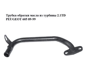 Трубка обратки масла из турбины 2.1TD  PEUGEOT 605 89-99 (ПЕЖО 605) Трубка обратки масла из турбины 2.1TD  PEUGEOT 605 89-99 (ПЕЖО 605)