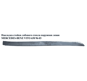 Накладка  стойки лобового стекла наруж. левая MERCEDES-BENZ VITO 638 96-03 (МЕРСЕДЕС ВИТО 638) (A6386980079, Накладка  стойки лобового стекла наруж. левая MERCEDES-BENZ VITO 638 96-03 (МЕРСЕДЕС ВИТО 638) (A6386980079,