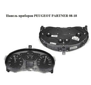 Панель приборов   PEUGEOT PARTNER 08-18 (ПЕЖО ПАРТНЕР) (9665154980) Панель приборов   PEUGEOT PARTNER 08-18 (ПЕЖО ПАРТНЕР) (9665154980)