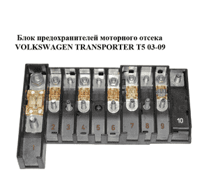 Блок предохранителей моторного отсека   VOLKSWAGEN TRANSPORTER T5 03-09 (ФОЛЬКСВАГЕН  ТРАНСПОРТЕР Т5) Блок предохранителей моторного отсека   VOLKSWAGEN TRANSPORTER T5 03-09 (ФОЛЬКСВАГЕН  ТРАНСПОРТЕР Т5)