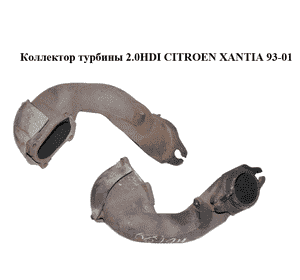 Коллектор турбины 2.0HDI  CITROEN XANTIA 93-01 (СИТРОЕН КСАНТИЯ) (0383.21, 038321) Коллектор турбины 2.0HDI  CITROEN XANTIA 93-01 (СИТРОЕН КСАНТИЯ) (0383.21, 038321)