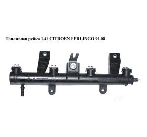 Топливная рейка 1.4i  CITROEN BERLINGO 96-08 (СИТРОЕН БЕРЛИНГО) (9628982980) Топливная рейка 1.4i  CITROEN BERLINGO 96-08 (СИТРОЕН БЕРЛИНГО) (9628982980)