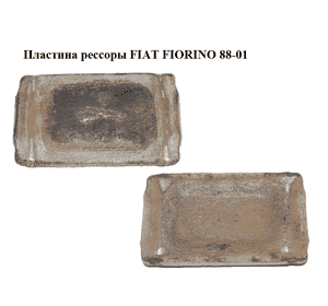 Пластина рессоры   FIAT FIORINO 88-01 (ФИАТ ФИОРИНО) (7748423) Пластина рессоры   FIAT FIORINO 88-01 (ФИАТ ФИОРИНО) (7748423)
