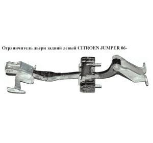 Ограничитель двери задний  левый CITROEN JUMPER 06- (СИТРОЕН ДЖАМПЕР) (8731R1) Ограничитель двери задний  левый CITROEN JUMPER 06- (СИТРОЕН ДЖАМПЕР) (8731R1)