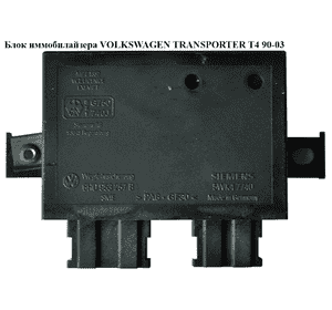 Блок иммобилайзера  01- VOLKSWAGEN TRANSPORTER T4 90-03 (ФОЛЬКСВАГЕН  ТРАНСПОРТЕР Т4) (6H0953257B) Блок иммобилайзера  01- VOLKSWAGEN TRANSPORTER T4 90-03 (ФОЛЬКСВАГЕН  ТРАНСПОРТЕР Т4) (6H0953257B)
