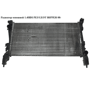 Радиатор основной 1.4HDI  PEUGEOT BIPPER 08-(ПЕЖО БИППЕР) (51780666) Радиатор основной 1.4HDI  PEUGEOT BIPPER 08-(ПЕЖО БИППЕР) (51780666)