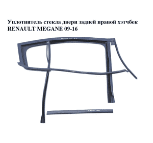 Уплотнитель стекла  двери задней правой хэтчбек RENAULT MEGANE 09-16 (РЕНО МЕГАН) (823308094R) Уплотнитель стекла  двери задней правой хэтчбек RENAULT MEGANE 09-16 (РЕНО МЕГАН) (823308094R)