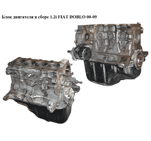 Блок двигателя в сборе 1.2i  FIAT DOBLO 00-09 (ФИАТ ДОБЛО) (223A5000, 223A5.000) Блок двигателя в сборе 1.2i  FIAT DOBLO 00-09 (ФИАТ ДОБЛО) (223A5000, 223A5.000)