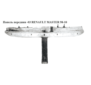 Панель передняя  -03 RENAULT MASTER  98-10 (РЕНО МАСТЕР) (7751690121, 604104-1, 4502103, 4502058) Панель передняя  -03 RENAULT MASTER  98-10 (РЕНО МАСТЕР) (7751690121, 604104-1, 4502103, 4502058)