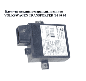 Блок управления центральным замком   VOLKSWAGEN TRANSPORTER T4 90-03 (ФОЛЬКСВАГЕН  ТРАНСПОРТЕР Т4) (7D0959800) Блок управления центральным замком   VOLKSWAGEN TRANSPORTER T4 90-03 (ФОЛЬКСВАГЕН  ТРАНСПОРТЕР Т4) (7D0959800)