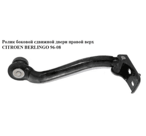 Ролик боковой сдвижной двери прав верх   CITROEN BERLINGO 96-08 (СИТРОЕН БЕРЛИНГО) (903419, 9034.19) Ролик боковой сдвижной двери прав верх   CITROEN BERLINGO 96-08 (СИТРОЕН БЕРЛИНГО) (903419, 9034.19)