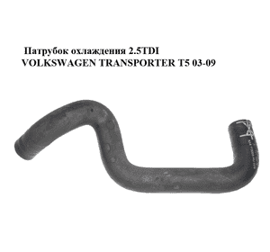 Патрубок охлаждения 2.5TDI  VOLKSWAGEN TRANSPORTER T5 03-09 (ФОЛЬКСВАГЕН  ТРАНСПОРТЕР Т5) (7H0121157N) Патрубок охлаждения 2.5TDI  VOLKSWAGEN TRANSPORTER T5 03-09 (ФОЛЬКСВАГЕН  ТРАНСПОРТЕР Т5) (7H0121157N)